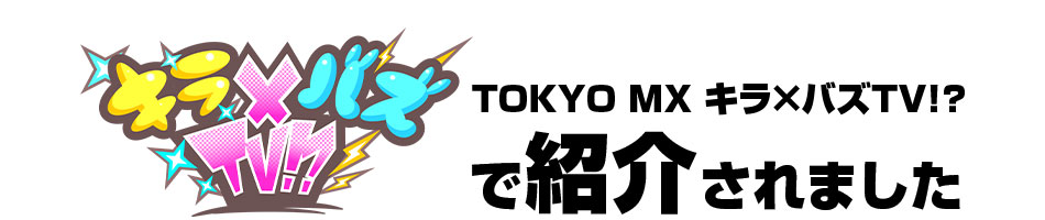 キラバズTVに紹介されました