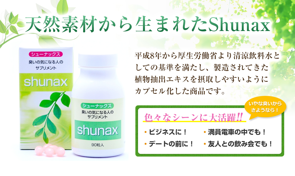 天然素材から生まれたShunax