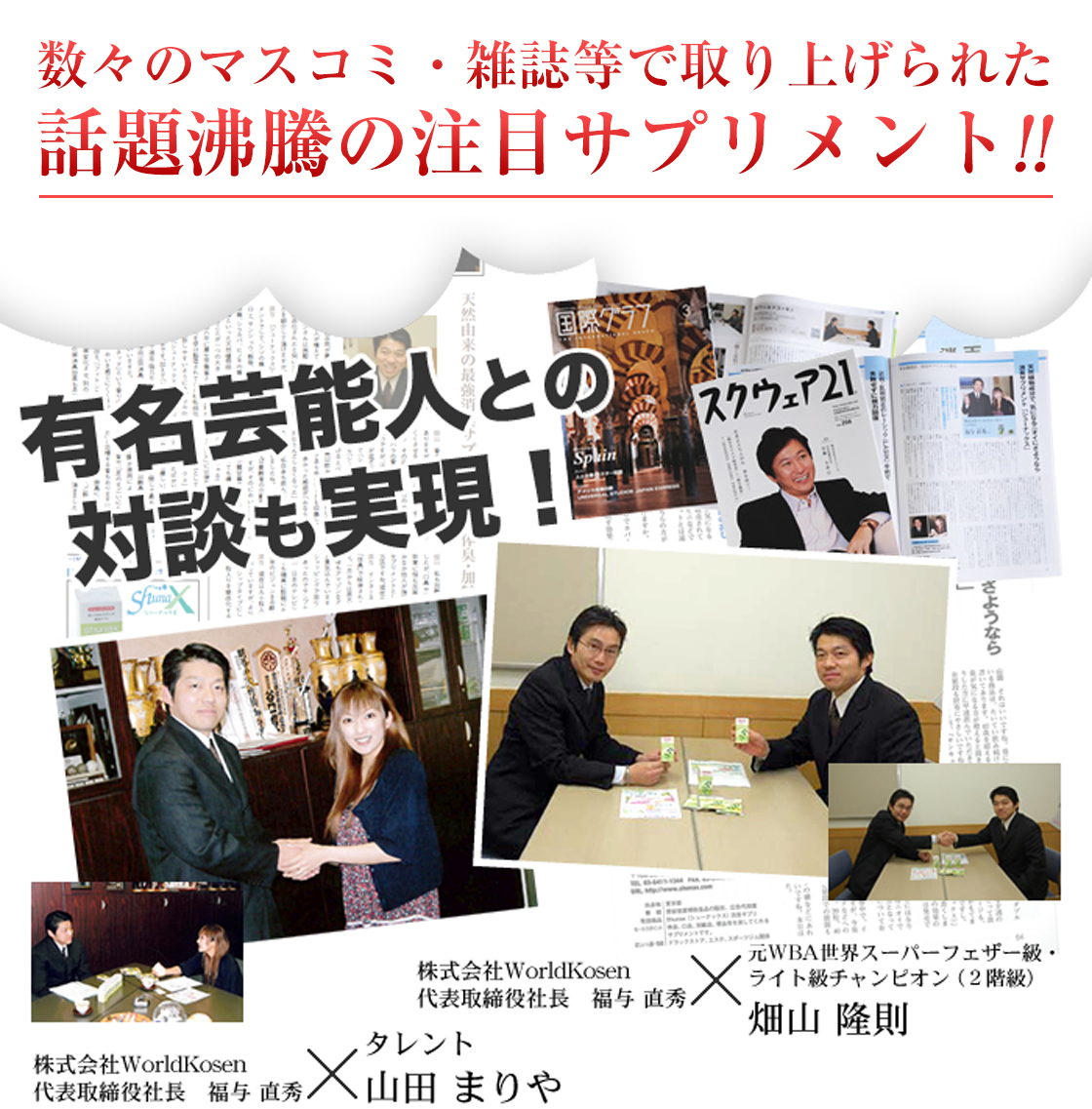 数々のマスコミ・雑誌等で取り上げられた話題沸騰の注目サプリメント!!