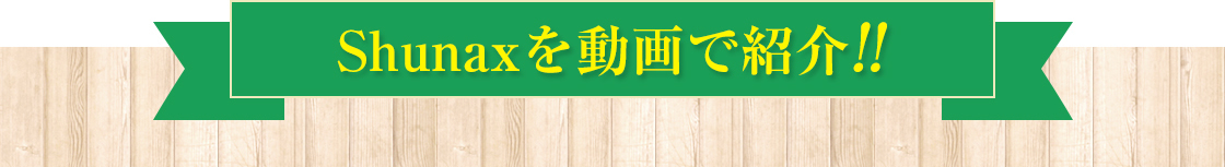 Shunaxを動画で紹介!!
