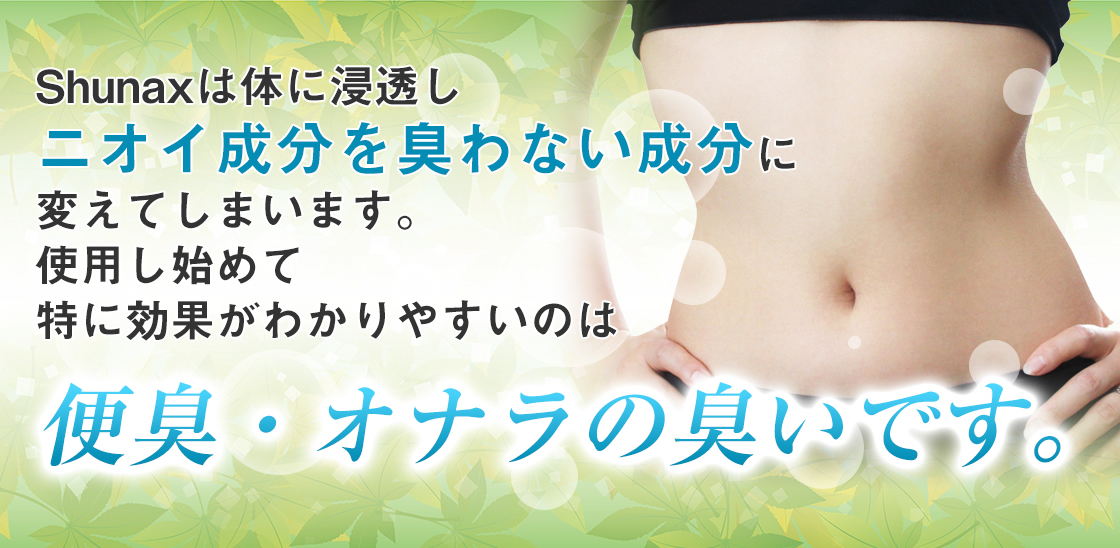 Shunaxは体に浸透しニオイ成分を臭わない成分に変えてしまいます。使用し始めて特に効果がわかりやすいのは