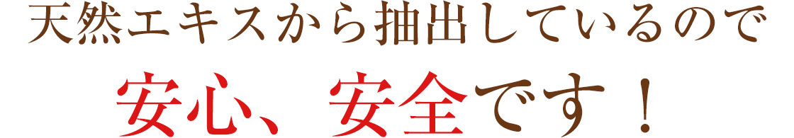 天然エキスから抽出しているので安心、安全です!