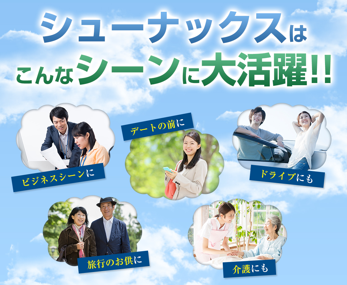 シューナックスはこんなシーンに大活躍!!