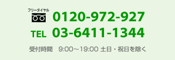 �t���[�_�C����0120-972-927�@TEL03-6411-1344�@��t����9:00�`19:00�@�y���j��������